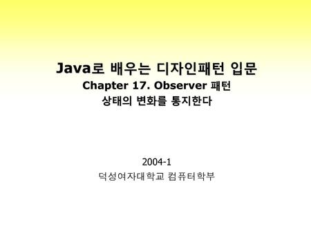 Java로 배우는 디자인패턴 입문 Chapter 17. Observer 패턴 상태의 변화를 통지한다