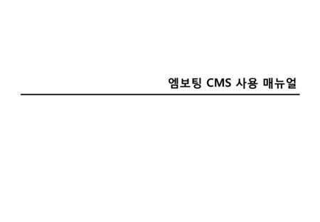 엠보팅 CMS 사용 매뉴얼.