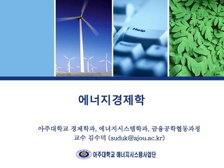아주대학교 경제학과, 에너지시스템학과, 금융공학협동과정 교수 김수덕