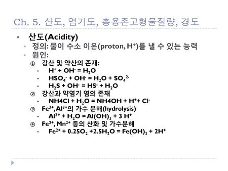 Ch. 5. 산도, 염기도, 총용존고형물질량, 경도 산도(Acidity)