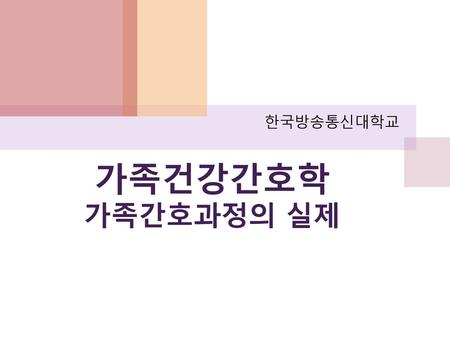 한국방송통신대학교 가족건강간호학 가족간호과정의 실제.
