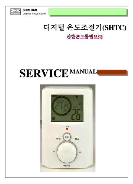 디지털 온도조절기(SHTC) 신한콘트롤밸브㈜ SERVICE MANUAL.