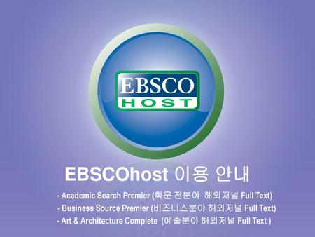 EBSCOhost 이용 안내 - Academic Search Premier (학문 전분야 해외저널 Full Text)