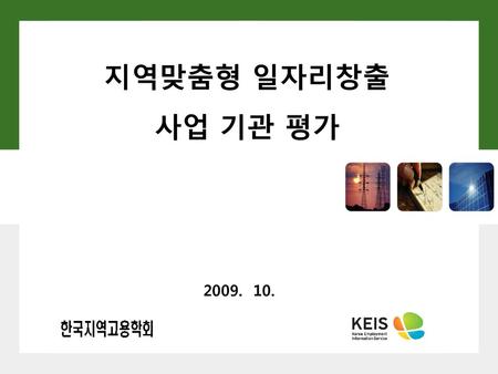 지역맞춤형 일자리창출 사업 기관 평가 2009. 10..