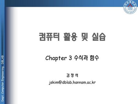 컴퓨터 활용 및 실습 Chapter 3 수식과 함수 김 정 석 jskim@dblab.hannam.ac.kr.