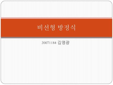 비선형 방정식 20071184 김영광.