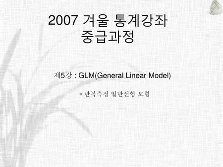 제5강 : GLM(General Linear Model) ▫ 반복측정 일반선형 모형