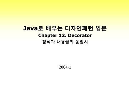 Java로 배우는 디자인패턴 입문 Chapter 12. Decorator 장식과 내용물의 동일시