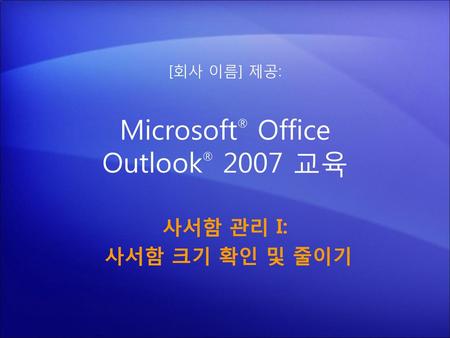 Microsoft® Office Outlook® 2007 교육
