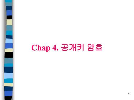 Chap 4. 공개키 암호.