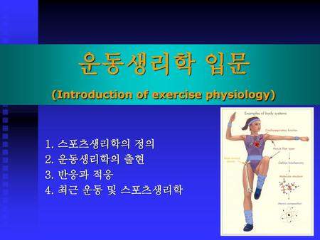 운동생리학 입문 (Introduction of exercise physiology)