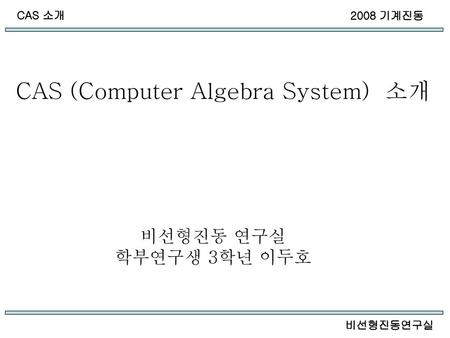 CAS (Computer Algebra System) 소개