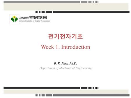 전기전자기초 Week 1. Introduction