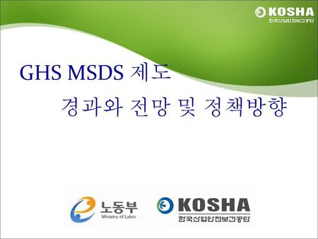 GHS MSDS 제도 경과와 전망 및 정책방향.