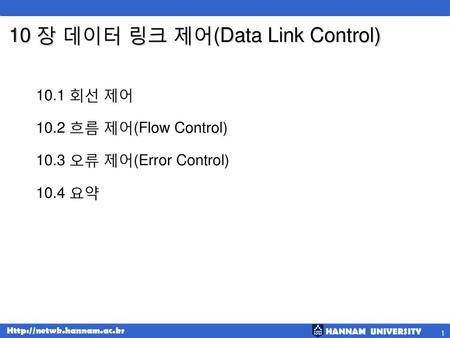 10 장 데이터 링크 제어(Data Link Control)