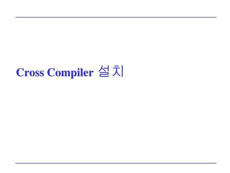 Cross Compiler 설치.