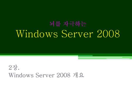 뇌를 자극하는 Windows Server 2008 2장. Windows Server 2008 개요.