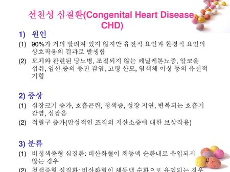 선천성 심질환(Congenital Heart Disease, CHD)