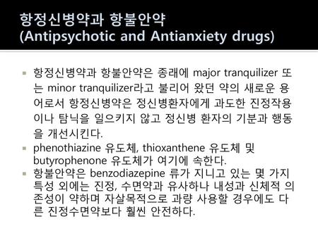 항정신병약과 항불안약 (Antipsychotic and Antianxiety drugs)