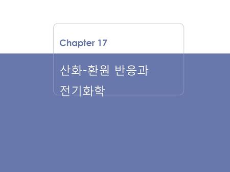 Chapter 17 산화-환원 반응과 전기화학.