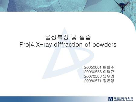 물성측정 및 실습 Proj4.X-ray diffraction of powders