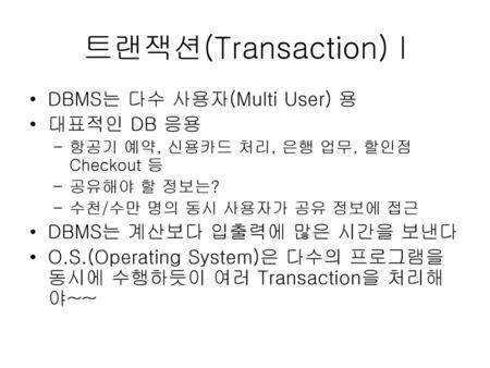 트랜잭션(Transaction) I DBMS는 다수 사용자(Multi User) 용 대표적인 DB 응용