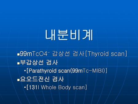 내분비계 99mTcO4- 갑상선 검사[Thyroid scan] 부갑상선 검사 요오드전신 검사