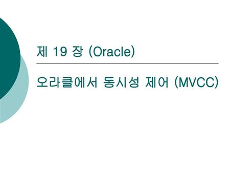 제 19 장 (Oracle) 오라클에서 동시성 제어 (MVCC)