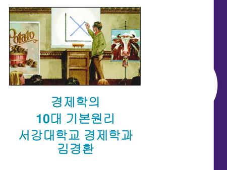경제학의 10대 기본원리 서강대학교 경제학과 김경환