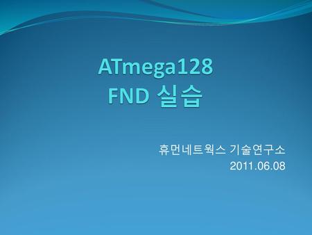 ATmega128 FND 실습 휴먼네트웍스 기술연구소 2011.06.08.
