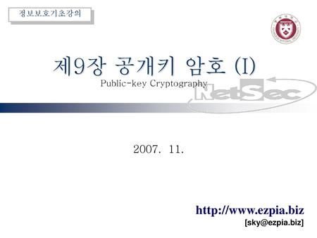 제9장 공개키 암호 (I) Public-key Cryptography