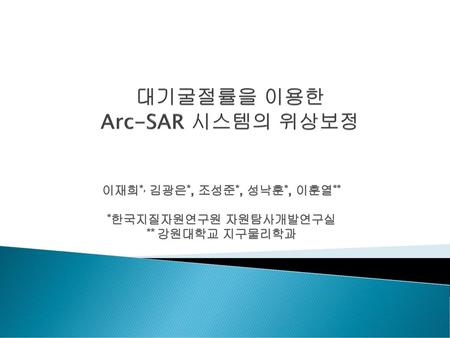 대기굴절률을 이용한 Arc-SAR 시스템의 위상보정