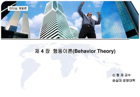 제 4 장 행동이론(Behavior Theory)