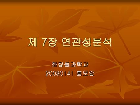 제 7장 연관성분석 화장품과학과 20080141 홍보람.