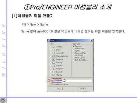 ①Pro/ENGINEER 어셈블리 소개 [1]어셈블리 파일 만들기 Fill > New > Name
