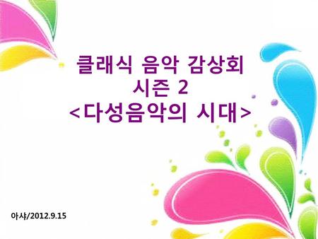 클래식 음악 감상회 시즌 2  아샤/2012.9.15.