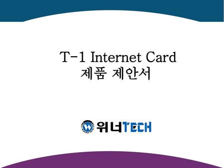 T-1 Internet Card 제품 제안서.