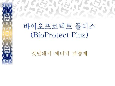 바이오프로텍트 플러스(BioProtect Plus)