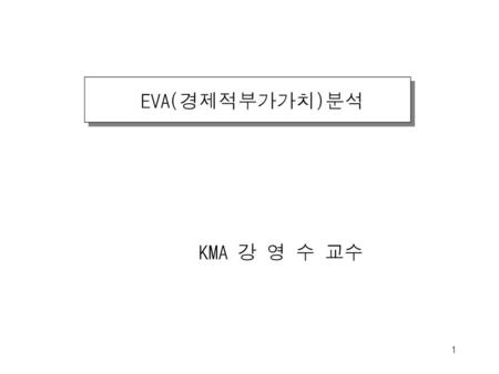 EVA(경제적부가가치)분석 KMA 강 영 수 교수.