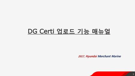 DG Certi 업로드 기능 매뉴얼 2017, Hyundai Merchant Marine.