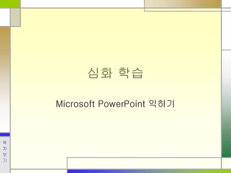 Microsoft PowerPoint 익히기