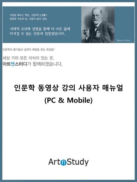 인문학 동영상 강의 사용자 매뉴얼 (PC & Mobile).