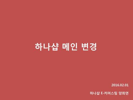 하나샵 메인 변경 2016.02.01 하나샵 E-커머스팀 양희연.