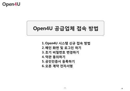 Open4U 공급업체 접속 방법 Open4U 시스템 신규 접속 방법 메인 화면 및 로그인 하기 초기 비밀번호 변경하기