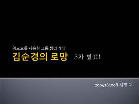 위모트를 사용한 교통 정리 게임 김순경의 로망 3차 발표! 2004182008 김영채.