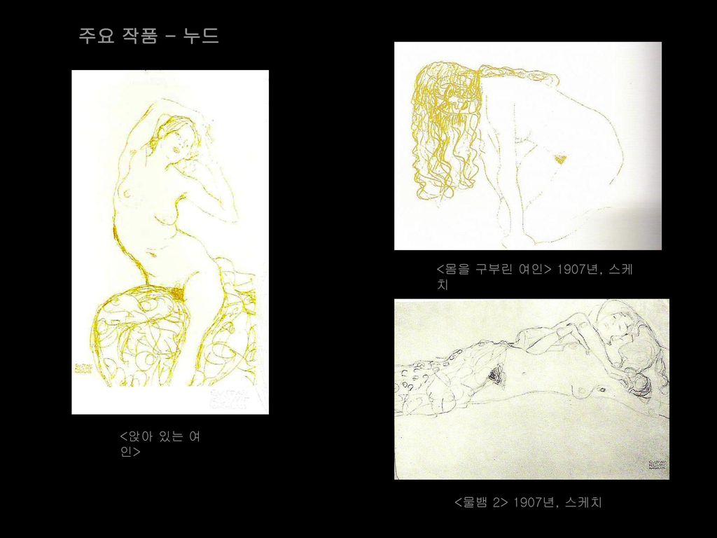 주요 작품 - 누드 <몸을 구부린 여인> 1907년, 스케치 <앉아 있는 여인>