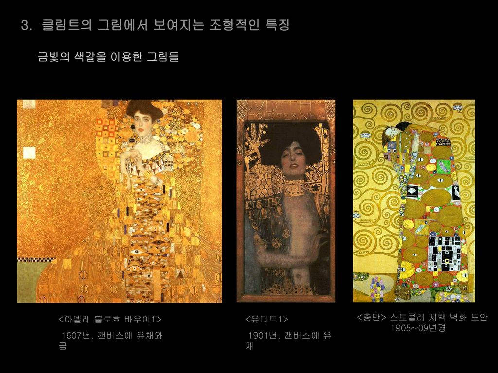 3. 클림트의 그림에서 보여지는 조형적인 특징 금빛의 색갈을 이용한 그림들 <아델레 블로흐 바우어1>