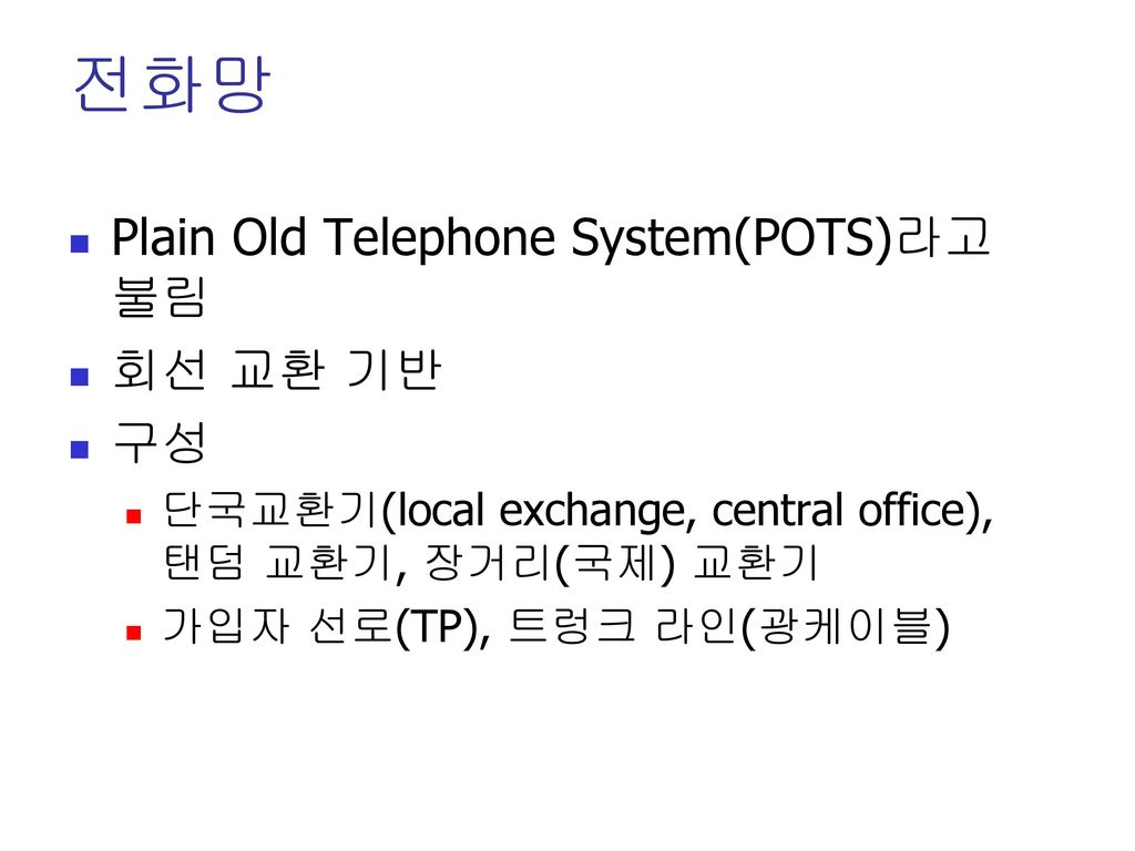전화망 Plain Old Telephone System(POTS)라고 불림 회선 교환 기반 구성