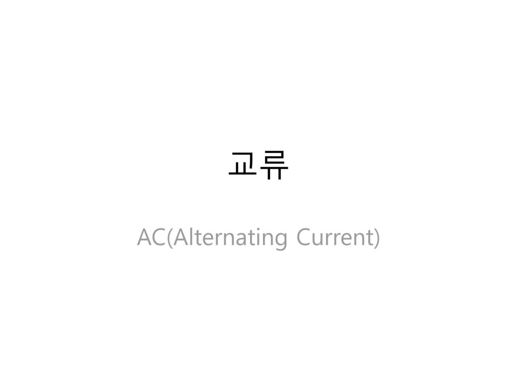 AC(Alternating Current)