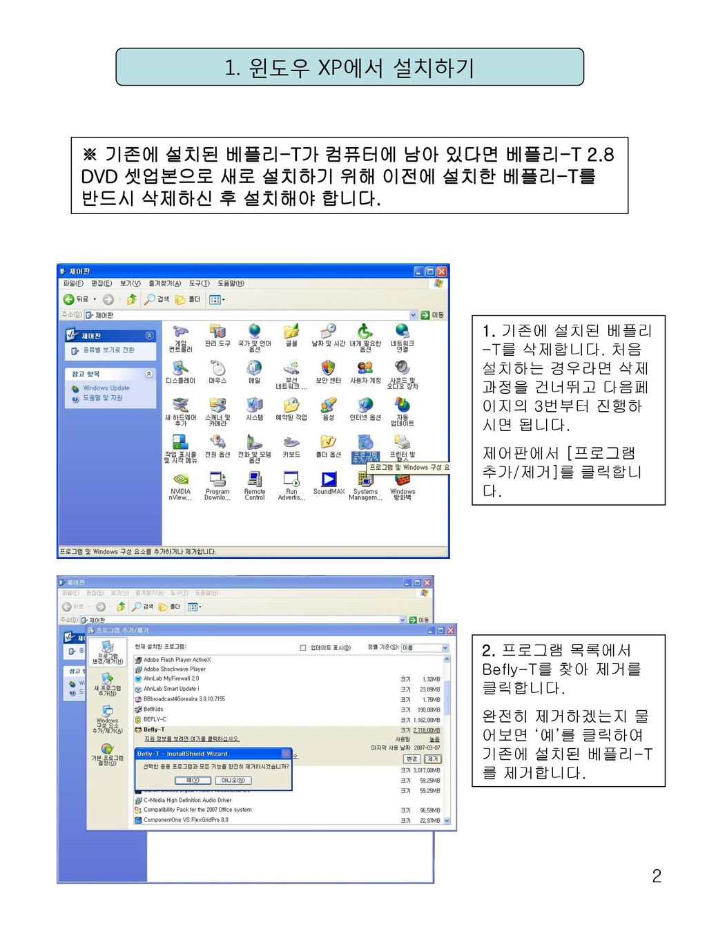 1. 윈도우 XP에서 설치하기 ※ 기존에 설치된 베플리-T가 컴퓨터에 남아 있다면 베플리-T 2.8 DVD 셋업본으로 새로 설치하기 위해 이전에 설치한 베플리-T를 반드시 삭제하신 후 설치해야 합니다.